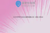 江汉大学专升本2023录取结果公布！录取人数364