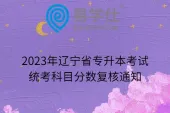 2023年辽宁省专升本考试统考科目分数复核通知