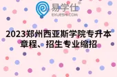 2023郑州西亚斯学院专升本章程、招生专业缩招