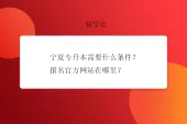 宁夏专升本需要什么条件？报名官方网站在哪里？