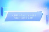 大数据与会计专业专升本考试科目是什么呢？