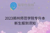 2023郑州师范学院专升本新生报到须知