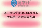 海口经济学院2023年专升本考试第一轮预录取名单