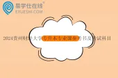 2024贵州财经大学专升本专业课参考书及考试科目