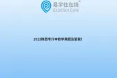 2023陕西专升本数学真题及答案！
