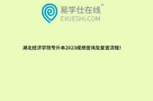 湖北经济学院专升本2023成绩查询及复查流程！