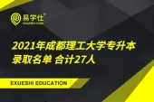 2021年成都理工大学专升本录取名单 合计27人