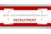 2024年广东专升本考试时间具体为3月30日至31日！