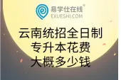 云南统招全日制专升本花费大概多少钱