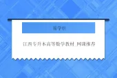 江西专升本高等数学教材_网课推荐