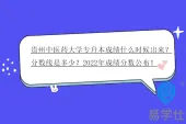 贵州中医药大学专升本成绩什么时候出来？分数线是多少？2022年成绩分数公布！