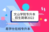 文山学院专升本招生简章2022公布！含招生专业介绍