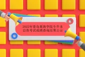 2022年青岛黄海学院专升本自荐考试成绩查询结果公示！