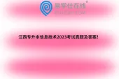 江西专升本信息技术2023考试真题及答案！