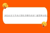 2022山东专升本计算机考哪些内容？题型和分值？