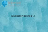 2024年陕西专升本时间是多少？
