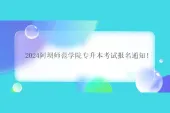 2024阿坝师范学院专升本考试报名通知！