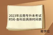 2023年云南专升本考试时间-各科目具体时间表