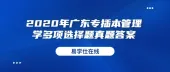 2020年广东专插本管理学真题：多项选择题（附答案）