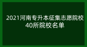 2021河南专升本征集志愿院校_40所院校名单