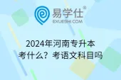 2024年河南专升本考什么？考语文科目吗