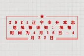 2021辽宁专升本志愿填报须知：填报时间为4月16日-4月22日
