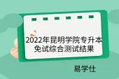 2022年昆明学院专升本免试综合测试：合格人数70