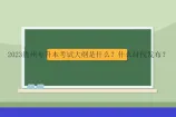 2023贵州专升本考试大纲是什么？什么时候发布？