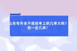 山东专升本不报班考上的几率大吗？有一定几率！