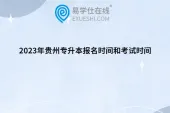 2023年贵州专升本报名时间和考试时间安排！3月15日-19日报名