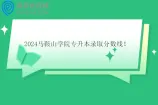 2024马鞍山学院专升本录取分数线 计算机科学与技术225