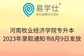 河南牧业经济学院专升本2023年录取通知书8月9日发放