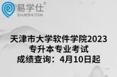 天津市大学软件学院2023专升本专业考试成绩查询：4月10日起