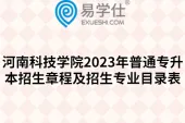 河南科技学院2023年普通专升本招生章程及招生专业目录表
