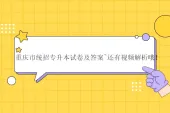 重庆市统招专升本试卷及答案~还有视频解析哦！