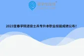 2023宜春学院退役士兵专升本职业技能成绩公布！