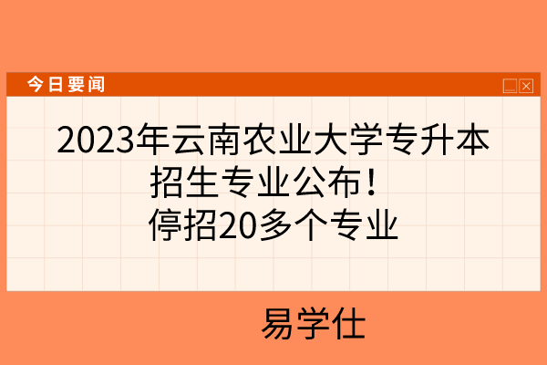 2023年云南农业大学专升本招生专业