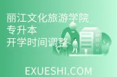丽江文化旅游学院专升本开学时间_2021级返校调整