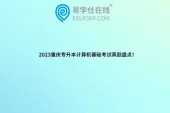 2023重庆专升本计算机基础考试真题盘点！