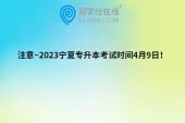 注意~2023宁夏专升本考试时间4月9日！