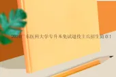 2024广东医科大学专升本免试退役士兵招生简章