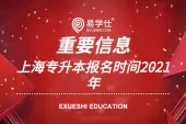 2021年上海专升本报名时间是什么时候？4月14日正式报名！