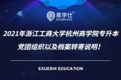 2021年浙江工商大学杭州商学院专升本党团组织以及档案转寄说明！