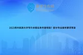 2023贵州民族大学专升本报名条件是哪些？部分专业报考要求有变