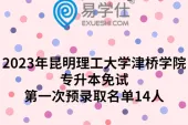 2023年昆明理工大学津桥学院专升本免试第一次预录取名单14人