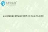 2023陕西铁路工程职业技术学院专升本联合培养入学须知！