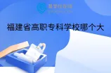 福建省高职专科学校哪个大