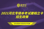2021河北专接本考试建档立卡招生政策是怎样的？