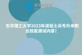 东华理工大学2023年退役士兵专升本职业技能测试内容！