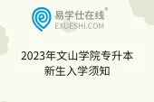 2023年文山学院专升本新生入学须知